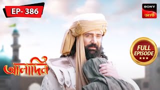 আলাদিনের বাবা ফিরে এলো  Aladdin  Ep 386  Full Episode  18 May 2023 [upl. by Placida]