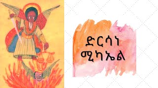 ድርሳነ ሚካኤል ዘየካቲት dersane michael zyekatit [upl. by Antonietta417]