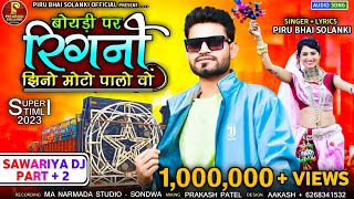 बोयडी पर रिंगनी झिनों मोटो पालो Savriya D J Part2Piru Bhai Solanki New Timli Song 2022 Savriya DJ [upl. by Zillah]