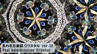 kaleidoscope jewelryCrystal ver32 colored dome  色彩ドーム [upl. by Ymac835]