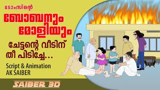 ബോബനും മോളിയും KSEB  ചേട്ടന്റെ വീടിന് തീപിടിച്ചേ  Boban and Molly [upl. by Nayhr]