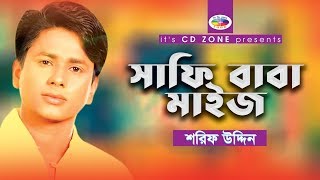 Safi Baba Maij  Shorif Uddin  Bangla Vandari Song [upl. by Miguela105]