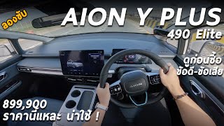 ทดสอบ Aion Y Plus 490 Elite รถไฟฟ้า ไซส์กว้าง 899 แสน 204 ม้า วิ่งไกล 490โล ราคาใหม่ ขับเป็นไง มาดู [upl. by Michey]