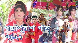 ভাষান গান 27পর্ব  সুজনের ভাষান গান  পায়েলের ভাষান গান  mijan sorkar vasan gan  jual vasan gan [upl. by Ibbison]