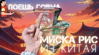 Професси анальный обзор МИСКА РИС из Китая  Партия накормила Джонни за его счёт [upl. by Ayanat859]