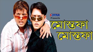 Mustafa Mustafa  মোস্তফা মোস্তফা  Riaz  Shakil Khan  Bangla Movie Song  Andrew Kishore [upl. by Bradford]