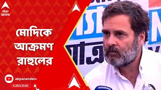 Rahul Gandhi প্রধানমন্ত্রীর দাবির ঠিক উল্টো ঘটনা ঘটেছে শেয়ারবাজারে মোদিকে আক্রমণ রাহুলের  ABP A [upl. by Farmer]