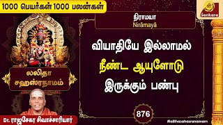 மருத்துவரால் கைவிடப்பட்ட நோயையும் தீர்க்கும் நாமாவளி l 1000 Peyargal 1000 Palangal  876 [upl. by Kinny]