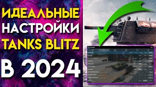 ИДЕАЛЬНЫЕ НАСТРОЙКИ WOT BLITZ🔥TANKS BLITZ ДЛЯ НАГИБА В 2024 ГОДУ [upl. by Aydidey]