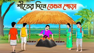 শীতের দিনে বেগুন পোড়া  Bengali Moral Stories Cartoon  Rupkothar Golpo  Thakumar Jhuli CINETOONS [upl. by Koblas]