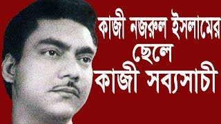 আবৃত্তি সম্রাট কাজী সব্যসাচীর জীবনী  Kazi Sabyasachi Biography by Syed Al Jaber [upl. by Eelnayr]