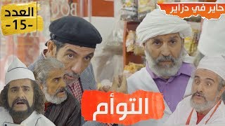 Hayer fdzair EP 15  حاير في دزاير الحلقة 15التوأم الحاج لخضر [upl. by Ycrem830]