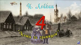 Н А Лейкин quotНаши за границейquot часть 4 аудиокнига N A Leikin quotours abroadquot audiobook [upl. by Eecrad]