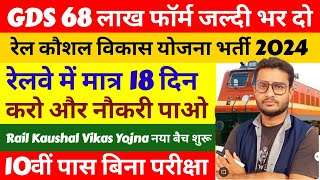 GDS Result आने से पहले Railway Kaushal Vikas Yojna form 2024 जरूर भरे  RKVY Online Form 2024 [upl. by Acinorev12]