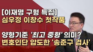 칭찬합시다 7인의 검사에 박살난 이재명 검찰 구형 내용분석 시청자들 QampAㅣ서정욱TV [upl. by Waldemar]