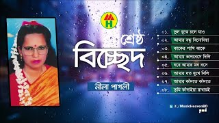 Nila Pagli  Shrestho Bicched  শ্রেষ্ঠ বিচ্ছেদ  Bicched Gaan  Music Heaven [upl. by Airb]