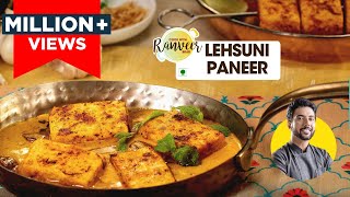 Lehsuni paneer  होटल जैसा लहसुनि पनीर घर पर  Lehsuni Paneer Tikka bonus recipe  Chef Ranveer Brar [upl. by Wehner]