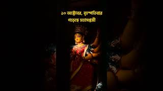 একই দিনে নবমীদশমী জেনে নিন দুর্গাপুজোর দিনক্ষণ shorts viral durgapujo2024 [upl. by Syl480]