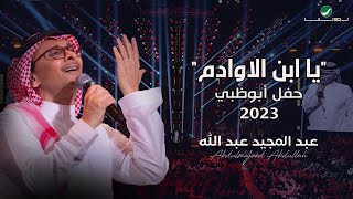 عبدالمجيد عبدالله  يا ابن الاوادم حفل أبو ظبي  2023 [upl. by Streeter]