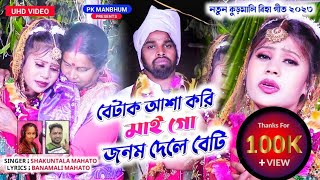 🔥New Kudmali Biha Geet 2023🌹Betak Asa Kori Mai Go Janam Dele Beti 🎤Shakuntala Mahato [upl. by Corri]