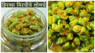 सिर्फ 10 मिनट में हरी मिर्च का चटपटा अचार बनाने की आसान विधि। Green chilli pickle। mirch ka achar [upl. by Brantley]