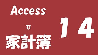 Accessで家計簿の作り方を解説⑭【サブデータシートにフィールド追加】 [upl. by Eelyram]