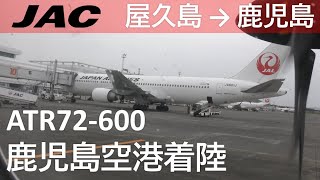 【鹿児島空港ファイナルアプローチ】日本航空3740便、屋久島空港→鹿児島空港 Final approach to Kagoshima Airport [upl. by Ernestus28]