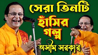 অসীম সরকারের জীবনের সেরা তিনটি হাসির গল্প। Hasir golpo Asim Sarkar kobi gaan laughing story [upl. by Ahsima]