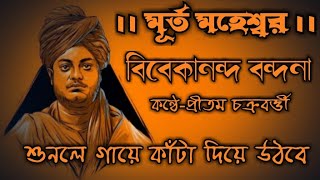 Murta Maheshwara  Vivekananda Bandana  Pritam Chakraborty  Stotram [upl. by Philo]