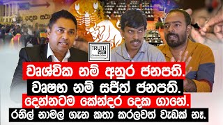 වෘශ්චික නම් අනුර ජනපතිවෘෂභ නම් සජිත් ජනපතිදෙන්නටම කේන්දර දෙක ගානේ TruthwithChamuditha [upl. by Ilyk649]