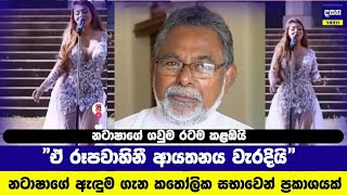 EXCLUSIVE  රටම කැළඹූ නටාෂාගේ ගවුම ගැන සිරිල් ගාමිණී පියතුමන්ගෙන් ප්‍රකාෂයක්  Natasha Perera [upl. by Euton591]