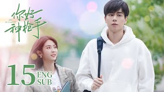 ENG SUB《你好，神槍手 Hello the Sharpshooter 》EP15  胡一天、邢菲上演競技場上的高甜愛情  都市愛情 [upl. by Ahearn266]