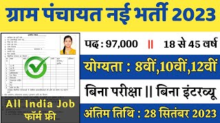 ग्राम पंचायत नई भर्ती 2024 apply online form  Gram Panchayat bharti 2024  Govt Job 2024 [upl. by Anitan]