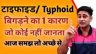 3 दिन में टाइफाइड जड़ से भागेगा  typhoid ko bhagane ke liye kya karen  typhoid fever [upl. by Otrevlig]