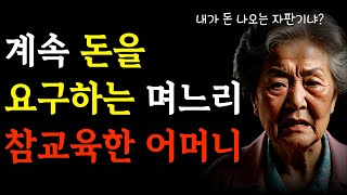 계속 돈을 요구하는 며느리 참교육한 어머니  좋은글  인생 조언  사연  명언  노후의 지혜  오디오북 [upl. by Nagaek]