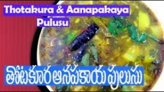 తోటకూర ఆనపకాయ పులుసు  Pulusu Recipe  Thotakuura Aanapakaya Pulusu  Chirravuri Vantasala [upl. by Siloum]