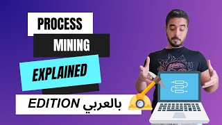 What is Process Mining and process enhancement  بالعربي [upl. by Edholm]