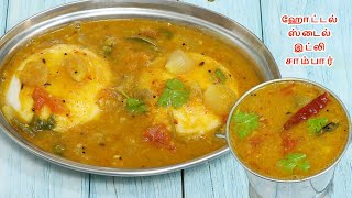 ஹோட்டல் ஸ்டைல் இட்லி சாம்பார் சுவை மணம் அப்படியே இருக்கும்  Hotel Style Idli Sambar sambar recipe [upl. by Bowyer]