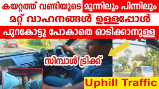 കയറ്റത്തു മുന്നിലും പിന്നിലും വാഹനങ്ങൾ ഉള്ളപ്പോൾവണ്ടി പുറകോട്ടു പോകാതെ ഓടിക്കാംCar driving tips [upl. by Wenda]