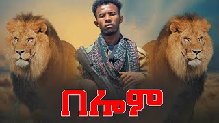 Mussie shakur ft Amanuel Desta  Belom  በሎም  ሙሴ ሻኩር amp ኣማኑኤል ደስታ  New Tigray Tigrgina Music 2021 [upl. by Marjie]