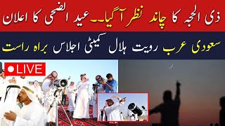 🔴Live Eid ul Adha Moon Sighting in Saudi Arabia  Zil Hajj Moon sighting 2024  Breaking News Live [upl. by Ahsitel]