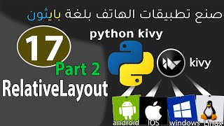 kivy python Libraryصنع تطبيقات الموبايلRelativeLayout Part 2 [upl. by Dalston]