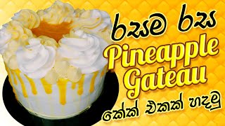 Easy Pineapple Gateau Cake Recipe  ලේසියෙන් අන්නාසි කේක් හදමු [upl. by Tegirb]