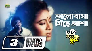 Bhalobasa Miche Asha  ভালোবাসা মিছে আশা  Shabnur  Amit Hasan  Tumi Shudhu Tumi [upl. by Attenyw75]