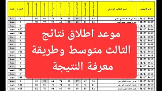 موعد اطلاق نتائج امتحانات الثالث متوسط الدور الاول سنة 2024 وطريقة معرفة النتيجة [upl. by Arihppas186]