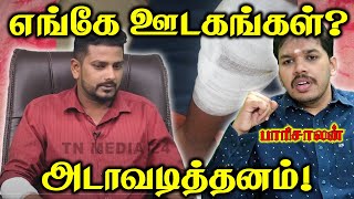 ஊடகவியலாளர் அம்சத்தைத் தாக்கிய திராவிட கூட்டம்  Paari saalan  Vallal media [upl. by Madson410]