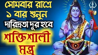 সোমবার রাতে 1 বার শুনুন শিবের এই মন্ত্র দূর হবে দূঃখ কষ্ঠ দারিদ্রতা। SHIV TANTRIK MANTRA mahaShiva [upl. by Ystap]