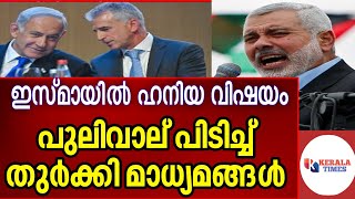 പുലിവാല് പിടിച്ച് തുർക്കി മാധ്യമങ്ങൾ Turkey Medias  Ismail Hania Mossad Israel [upl. by Ennail]