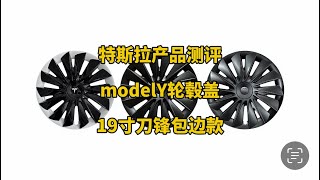 🚘特斯拉产品测评：modelY 19寸运动轮毂盖，仿官方20寸造型设计，包边可以保护轮毂钢圈，整体更运动好看，推荐大家。特斯拉 马斯克 modely 轮毂 轮毂盖 [upl. by Adelia]