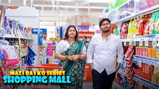 mazi bayko series  shopping mall  Vinayak Mali comedy [upl. by Netram828]